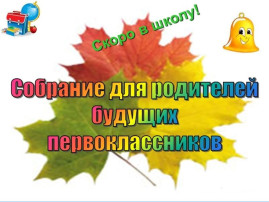 Для будущих первоклассников Для будущих первоклассников.