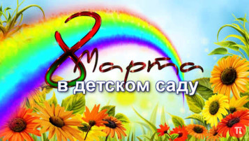 С днем 8 марта! С днем 8 марта!.